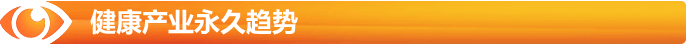 健康產(chǎn)業(yè)永久的趨勢