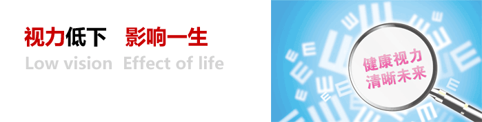 視力低下，影響一生