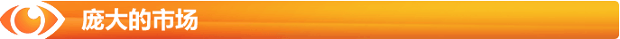 龐大的市場