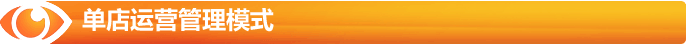 單店運營管理模式