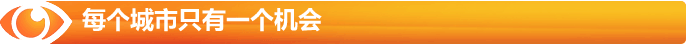 每個(gè)城市只有一個(gè)機(jī)會(huì)