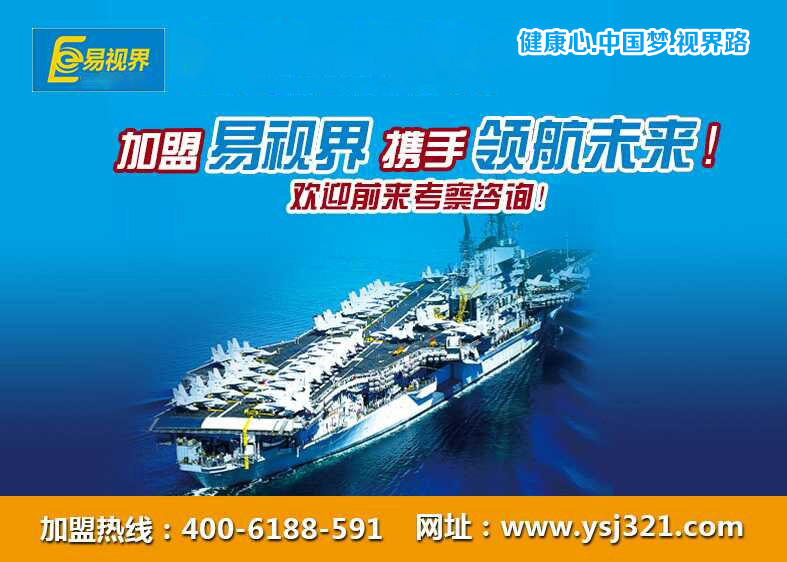 易視界弱視加盟怎么樣？