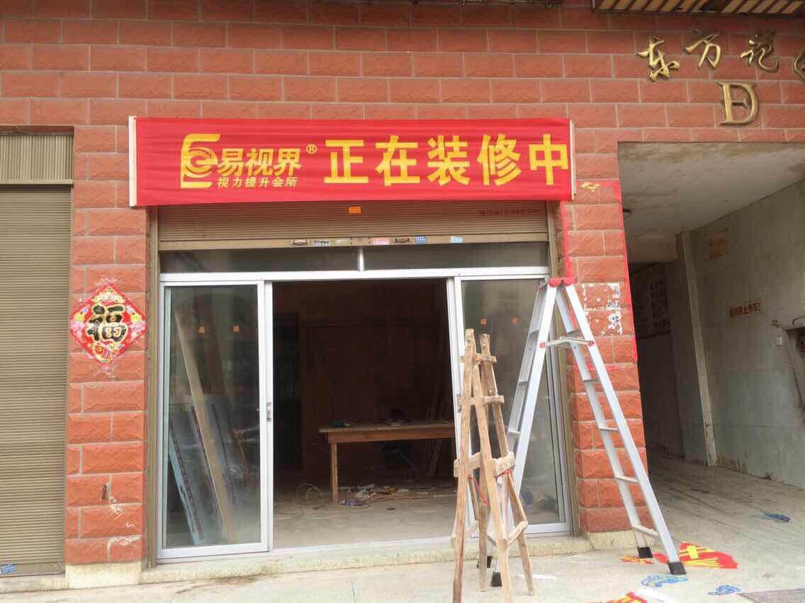 熱烈祝賀易視界平潭店裝修進(jìn)行中
