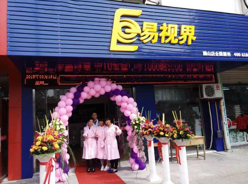 熱烈祝賀易視界囿山店今天試營(yíng)業(yè)
