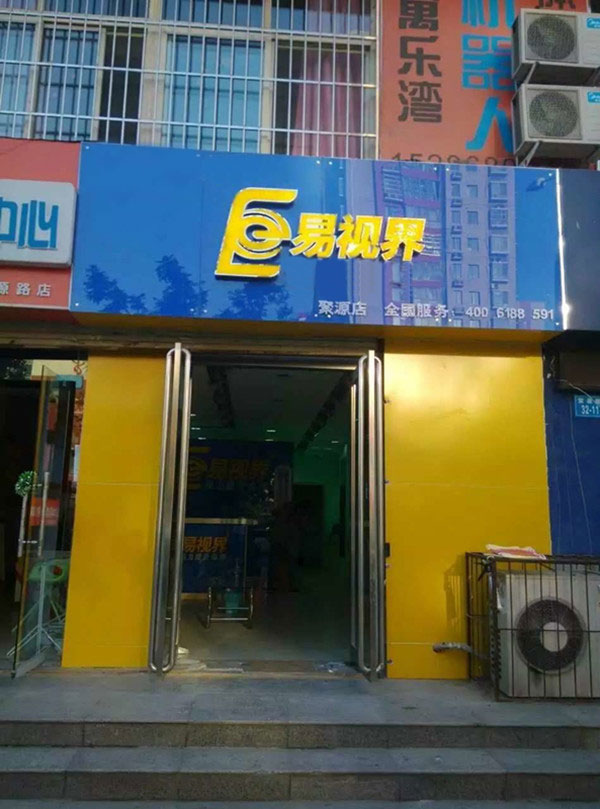 易視界聚源店試營(yíng)業(yè)