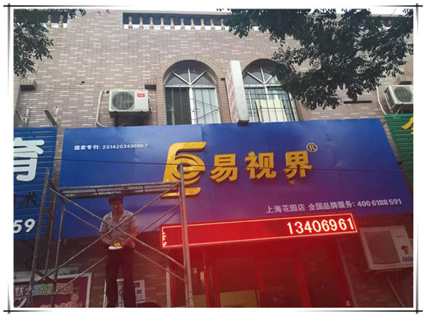 易視界上海花園店裝修中