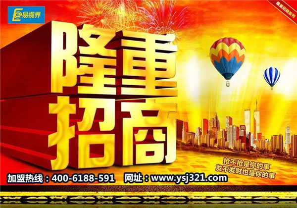 易視界加盟火爆全國(guó)