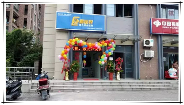 易視界花橋店今日開(kāi)門營(yíng)業(yè)