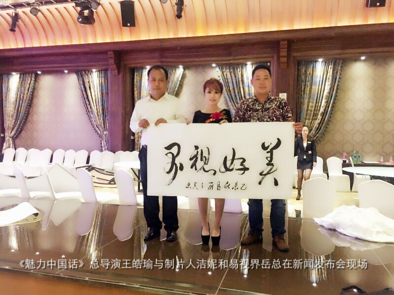 《魅力中國話》總導演王皓瑜與制片人潔妮和易視界岳總在新聞發(fā)布會現(xiàn)場