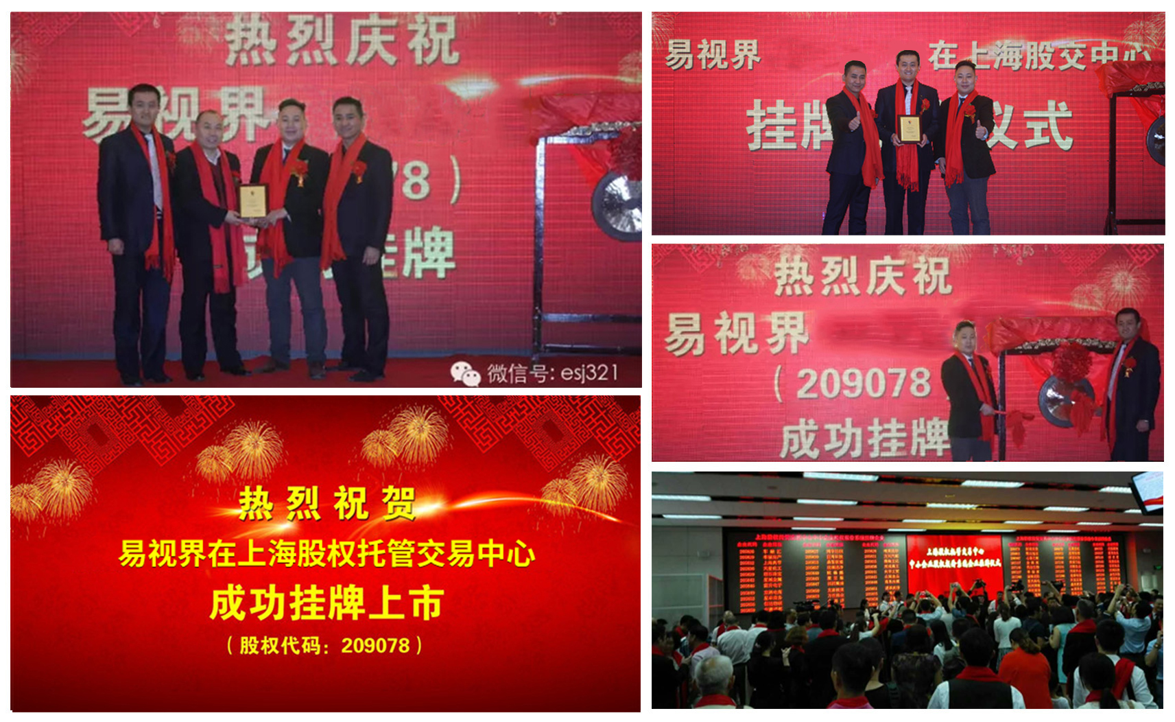易視界成功掛牌上市，股權(quán)代碼209078
