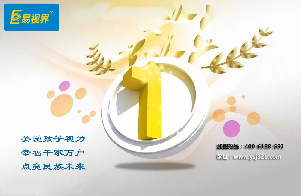 2016兒童防護視力加盟店_易視界