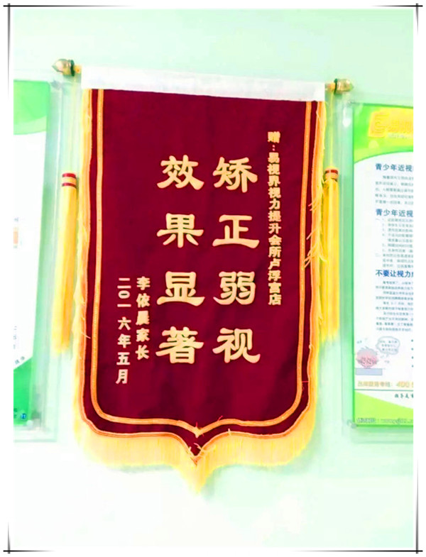 易視界店面因?yàn)樾Ч矫嫫嫣厥盏郊议L贈(zèng)送的錦旗
