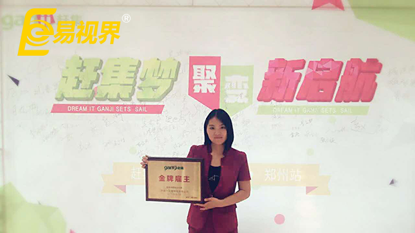 強(qiáng)強(qiáng)聯(lián)合 易視界首獲鄭州趕集網(wǎng)“金牌雇主”榮譽(yù)稱號(hào)