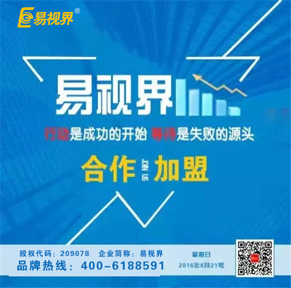 近視加盟品牌哪個好？易視界領(lǐng)軍視力加盟行業(yè)