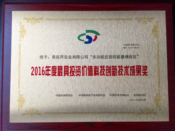 易視界核心技術(shù)專利產(chǎn)品喜獲2016年度最具投資價值科技創(chuàng)新科技成果獎