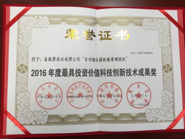 易視界核心技術(shù)專利產(chǎn)品喜獲2016年度最具投資價值科技創(chuàng)新科技成果獎