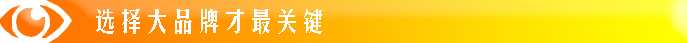 選擇大品牌才是最關(guān)鍵