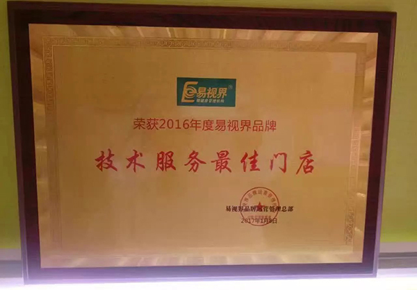 易視界2016技術(shù)服務(wù)優(yōu)質(zhì)門店獎(jiǎng)牌