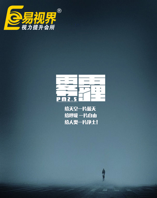 霧霾天怎么保護(hù)眼睛 易視界教您幾招