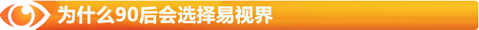 為什么90后大學生創(chuàng)業(yè)都選擇易視界