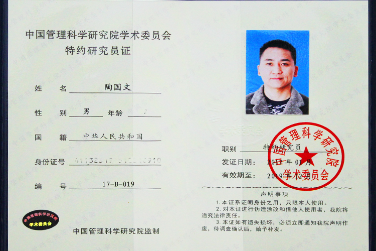 經(jīng)過(guò)有關(guān)部門的推薦，易視界陶國(guó)文先生被中國(guó)管理科學(xué)研究院聘為學(xué)術(shù)委員會(huì)特約研究員。  據(jù)悉，中國(guó)管理科學(xué)研究院是中央編制委員會(huì)登記注冊(cè)的國(guó)家事業(yè)單位，于1986年9月1日經(jīng)陳云同志批示，在宋平等中央主要知名同志的關(guān)懷和支持下，由國(guó)家科委于1987年6月2日批準(zhǔn)成立，是我國(guó)專門從事管理科學(xué)和相關(guān)交叉科學(xué)研究的新型科研機(jī)構(gòu)。成立以來(lái)，對(duì)我國(guó)的管理科學(xué)以及相關(guān)交叉科學(xué)開展了跨學(xué)科的綜合研究，贏得了國(guó)家有關(guān)部委及社會(huì)各界的好評(píng)。 學(xué)術(shù)委員會(huì)特約研究員人數(shù)編制限制為200人，每年面向全國(guó)推選、增補(bǔ)年度屆滿和年審離退空缺的編制，基本入選條件為在各行各業(yè)取得管理方面的優(yōu)秀成績(jī)和學(xué)術(shù)水平，在管理科學(xué)界享有良好聲譽(yù)。 此次陶國(guó)文先生被聘為中國(guó)管理科學(xué)研究院學(xué)術(shù)委員會(huì)特約研究院，也與他在視力保健行業(yè)所取得的成績(jī)是分不開的，他在易視界集團(tuán)運(yùn)營(yíng)部擔(dān)任總經(jīng)理一職，在2014年在中華醫(yī)學(xué)會(huì)第19屆眼科學(xué)術(shù)研討會(huì)上，易視界運(yùn)營(yíng)總經(jīng)理陶國(guó)文先生與全國(guó)著名視覺發(fā)育科學(xué)、眼視光學(xué)與眼科學(xué)博士后、全國(guó)兒童青少年斜視弱視近視眼保健指導(dǎo)中心主任委員邵立功主任，西安華亞董事長(zhǎng)郭永勝先生，中國(guó)保健協(xié)會(huì)健康協(xié)會(huì)眼保健專業(yè)工作委員會(huì)籌委會(huì)秘書長(zhǎng)徐嘉憶女士倡議共同推動(dòng)和建立視力保健防護(hù)行業(yè)標(biāo)準(zhǔn)，提出的矯治行業(yè)應(yīng)該規(guī)范化和標(biāo)準(zhǔn)化管理，并且率先提出的行業(yè)技術(shù)革新方法和行業(yè)經(jīng)營(yíng)理念也被國(guó)內(nèi)同行認(rèn)可并加廣泛傳播。 因其在視光行業(yè)的專業(yè)度，視力保健行業(yè)的影響力，被任職為中華健康聯(lián)盟兒童眼病專業(yè)委員會(huì)副秘書長(zhǎng)一職，組織和推動(dòng)中國(guó)兒童眼健康實(shí)業(yè)發(fā)展，建立兒童眼健康行業(yè)自律準(zhǔn)則，推動(dòng)兒童眼健康事業(yè)和兒童眼健康醫(yī)療行業(yè)健康發(fā)展。 2015年申請(qǐng)并通過(guò)國(guó)家專利局頒發(fā)的360度全焦近視防控鏡片實(shí)用新型專利證書和近弱視增視儀外觀專利證書，2016年第十三屆中國(guó)科學(xué)家論壇重代表易視界品牌受邀參加，并榮獲2016年度具有投資價(jià)值科技創(chuàng)新技術(shù)成果獎(jiǎng)，在會(huì)上發(fā)言也得到了大家一致的認(rèn)可！ 中國(guó)管理科學(xué)研究院學(xué)術(shù)委員會(huì)專家組經(jīng)討論后一致認(rèn)為，易視界陶總在相關(guān)領(lǐng)域的成就已經(jīng)足以勝任研究員的工作，因此決定予以破格聘任。