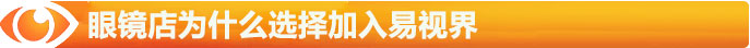 眼鏡店為什么選擇加入易視界