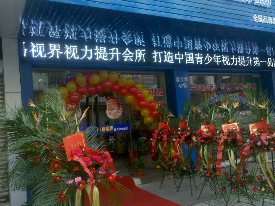 預(yù)祝易視界新店開業(yè)大吉，生意興隆，財源滾滾！