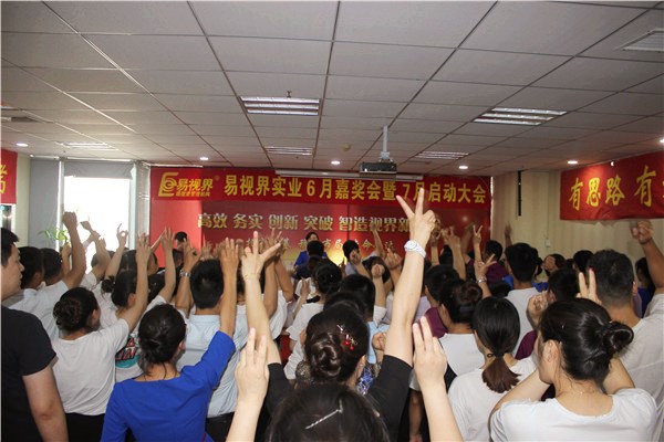 易視界6月總結(jié)大會(huì)現(xiàn)場(chǎng)