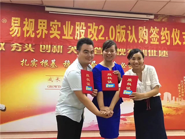 易視界實業(yè)股改2.0版認購簽約儀式圓滿結束