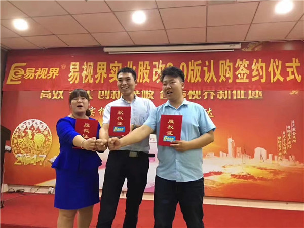 易視界實業(yè)股改2.0版認購簽約儀式圓滿結束