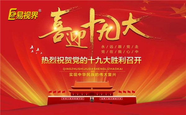 易視界喜迎十九大，熱烈祝賀黨的十九大勝利召開