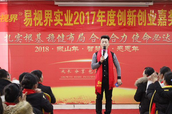 易視界實業(yè)2017年度創(chuàng)新創(chuàng)業(yè)嘉獎會