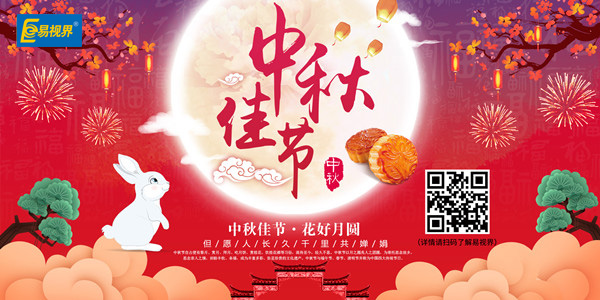 易視界祝愿大家中秋節(jié)快樂(lè)