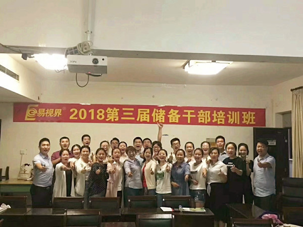 易視界2018第三屆儲備干部培訓(xùn)班圓滿結(jié)束