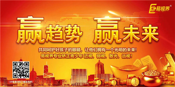 加盟視力矯正行業(yè) 易視界帶你開啟財(cái)富大門