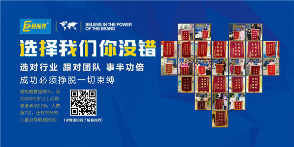 視力治療加盟選哪家好 易視界不容您錯(cuò)過
