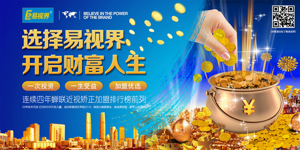 青少年視力矯正加盟哪家好？就選易視界