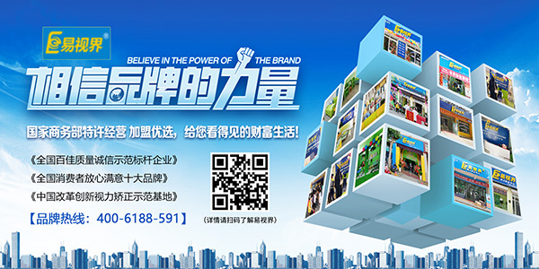 易視界加盟怎么樣？選擇易視界就是選擇成功