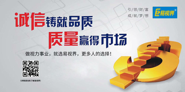 易視界，全面的視力防護(hù)招商加盟