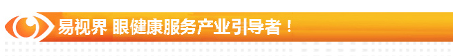 易視界 眼健康服務(wù)產(chǎn)業(yè)引導(dǎo)者！