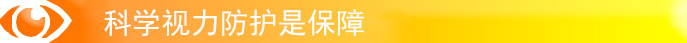 科學(xué)防護(hù)是保障