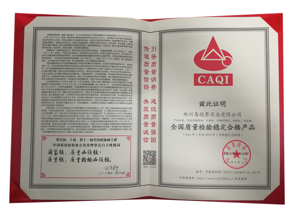 易視界獲得&ldquo;全國質(zhì)量檢驗穩(wěn)定合格產(chǎn)品&rdquo;榮稱