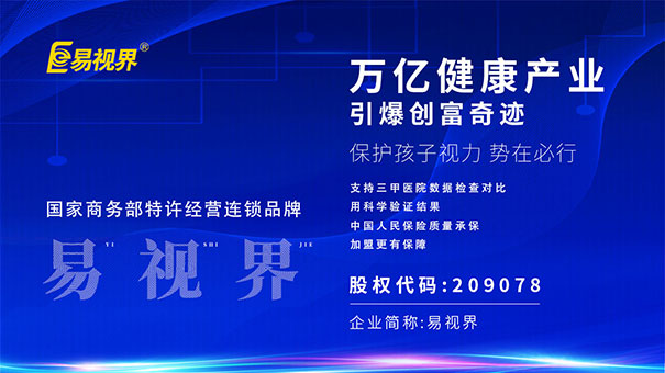 易視界視力加盟，沒(méi)有什么能阻擋你賺錢