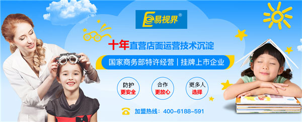 為什么越來(lái)越多的人選擇易視界視力防護(hù)加盟品牌