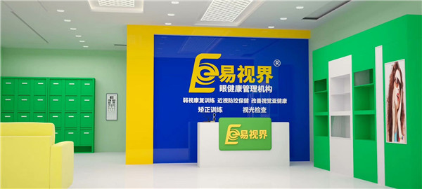 近視防護(hù)加盟什么品牌好？易視界受消費(fèi)者歡迎