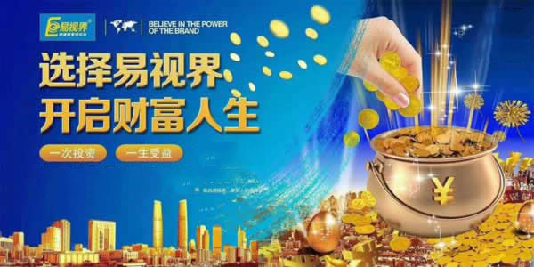 易視界財(cái)富人生