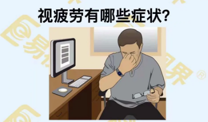 視疲勞有些癥狀？