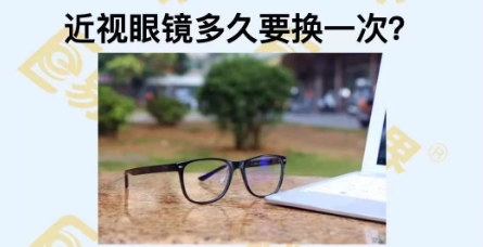 近視眼鏡多久換一次？