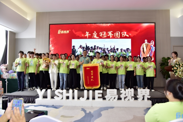 易視界年度冠軍團(tuán)隊(duì)獲得者上臺領(lǐng)獎