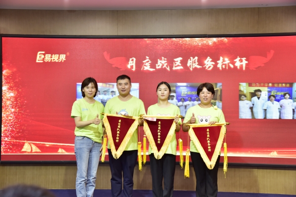 易視界2023年8月月度月度戰(zhàn)區(qū)服務優(yōu)秀獎獲得者上臺領獎